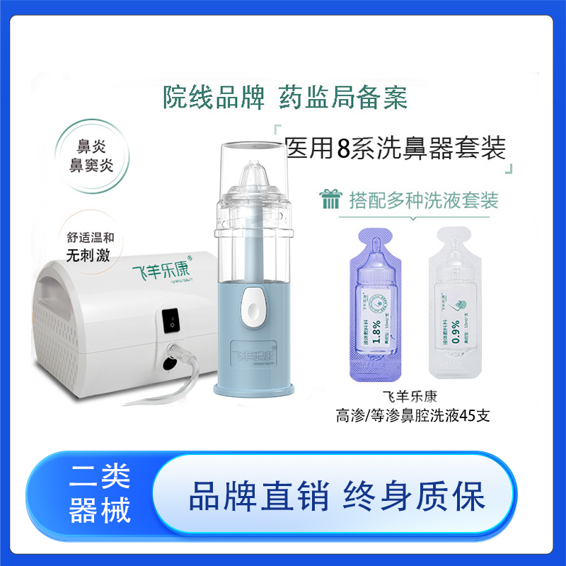 飞羊乐康洗鼻器医用喷雾洗鼻器