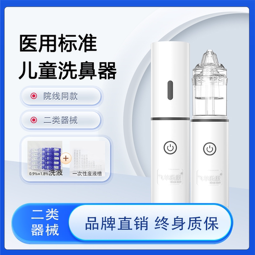 飞羊乐康洗鼻器清洗鼻腔
