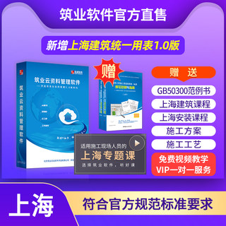 筑业正版官方直售 上海建筑/安全/市政工程云资料软件锁 加密狗 施工质量资料统一用表1.0版2024年6月7日执行