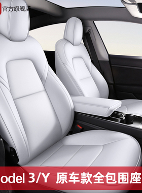 适用特斯拉Model3/Y坐垫全包白色座椅套真皮内饰tesla焕新版专用