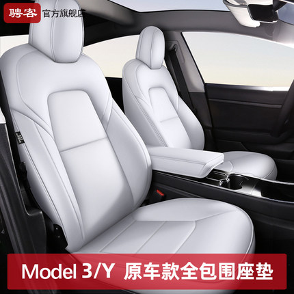 适用特斯拉Model3/Y坐垫全包白色座椅套真皮内饰tesla焕新版专用