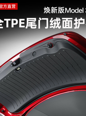 适用焕新Model3/Y/YL尾门护板绒面防护后备箱内衬改装特斯拉配件