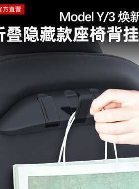 适用特斯拉Model Y/3焕新版挂钩前后排座椅背车载储物丫配件改装