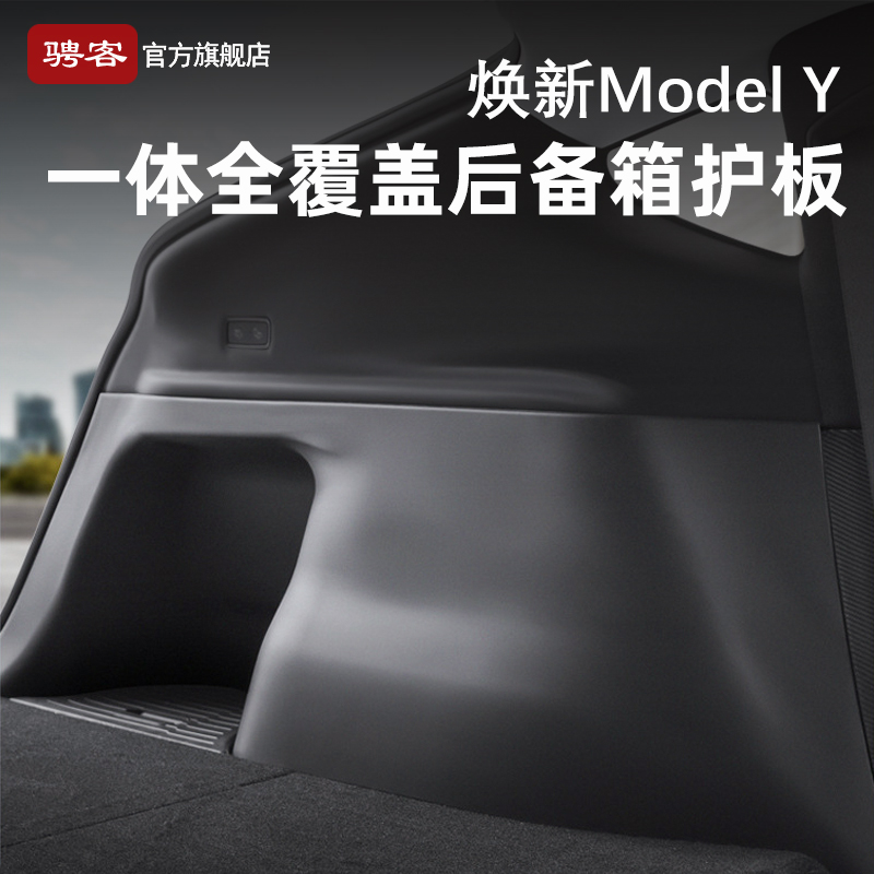 25焕新版modelY后备箱绒面护板