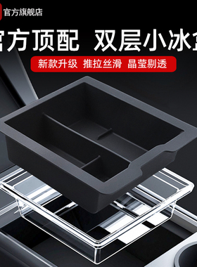 适用特斯拉中控储物盒model3/Y/YL扶手箱收纳小冰盒tesla焕新配件