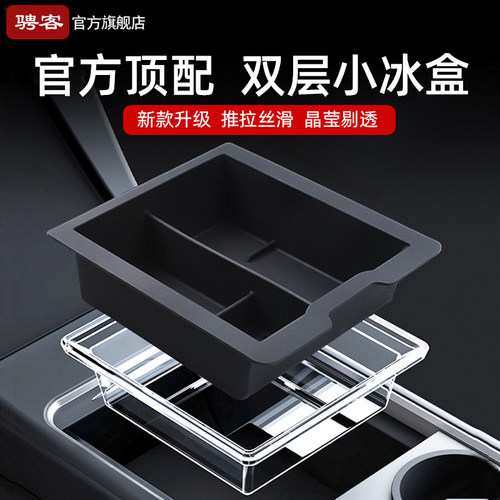 【官方款小冰盒】特斯拉中控储物