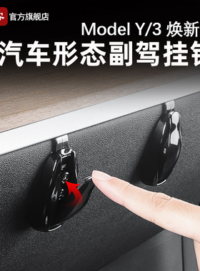 适用特斯拉ModelY/YL/3焕新版副驾驶挂钩手套箱装饰前排收纳配件