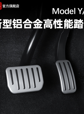 适用特斯拉Model3/Y/YL焕新版油门踏板脚踏刹车铝合金属改装配件