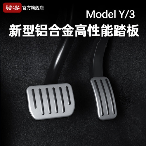 特斯拉新型油门踏板【高性能版】