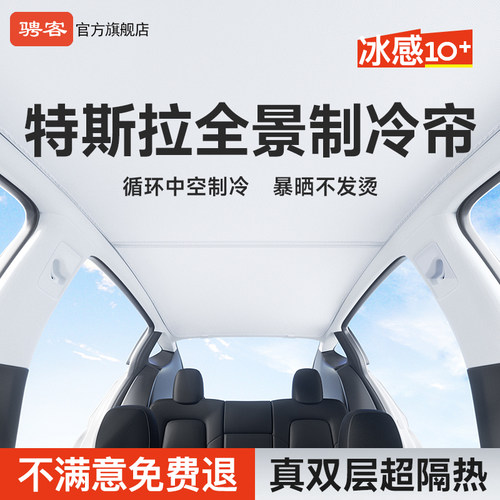 25款特斯拉天窗2合1冰晶遮阳帘