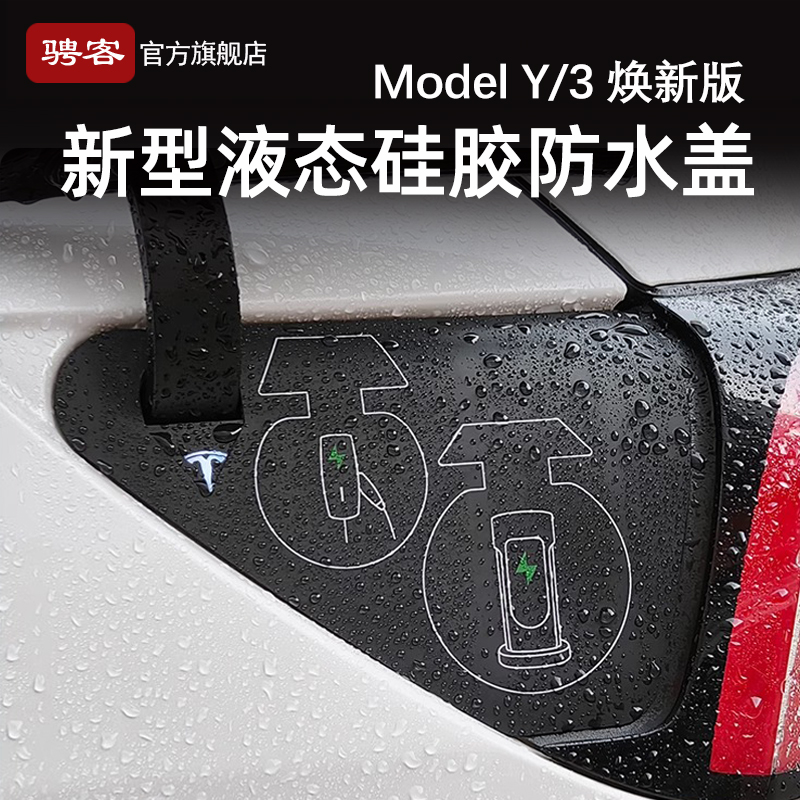 特斯拉新型一体充电口保护罩
