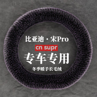 比亚迪宋Pro新能源 冬季 长毛绒方向盘套保暖防滑汽车套 23年款