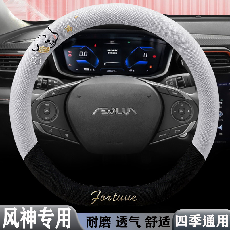 四季卡通东风风神奕炫MAX/EV/GS皓极E70 AX7专用汽车方向盘套透气