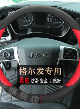 江淮格尔发K6/K5/A6/A5/A3K3专用载货牵引自卸车方向盘套真皮把套