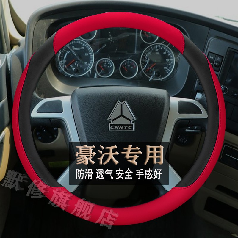 重汽豪沃四季纳帕皮方向盘套