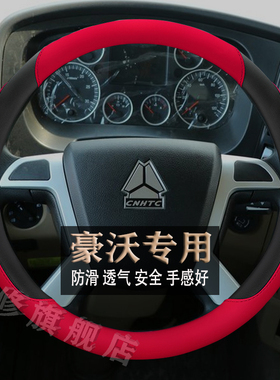 重汽豪沃HOWOTH7/TX/T7H/G5X/G5M/336耐磨大货牵引车专用方向盘套