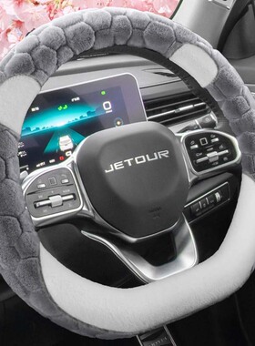 捷途X90/X70PRO/PLUSX95山海L9专用毛绒棉汽车方向盘套冬季款保暖