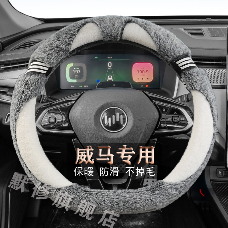 威马方向盘套毛绒冬季