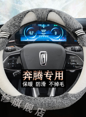 奔腾M9 T90 B70S NAT E01 T77T99T55T33专用毛绒汽车方向盘套冬款