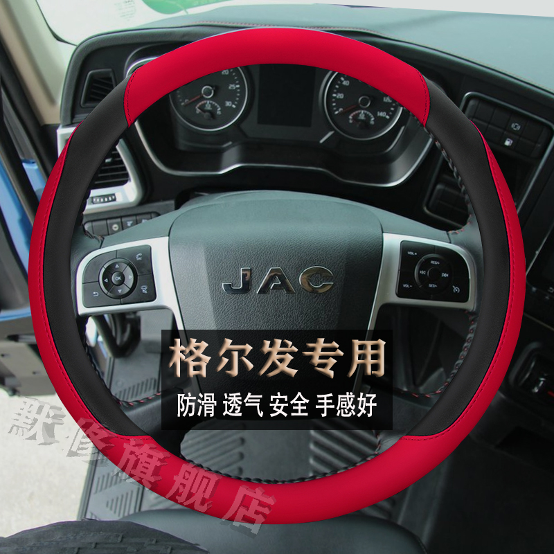 江淮格尔发超越Q7K7飞越J3麒麟J6载货牵引自卸车专用方向盘套把套