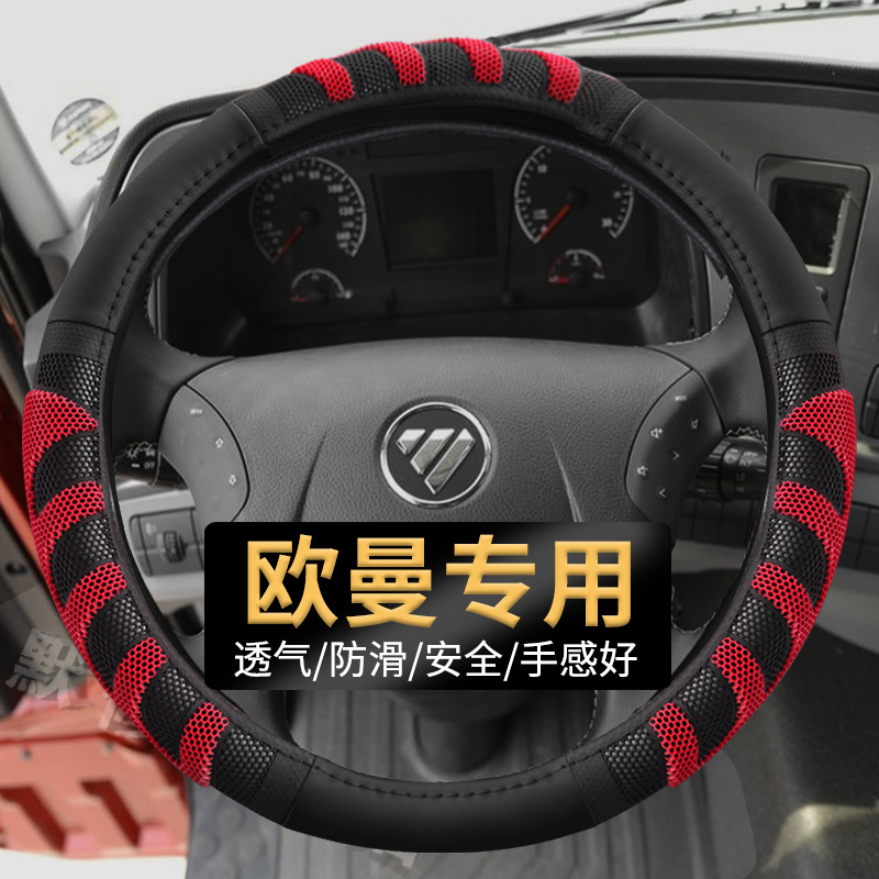 福田欧曼ETX行星EST银河GTL重卡载货牵引倾卸车专用耐磨方向盘套