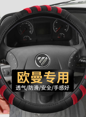 福田欧曼ETX行星EST银河GTL重卡载货牵引自卸车专用耐磨方向盘套