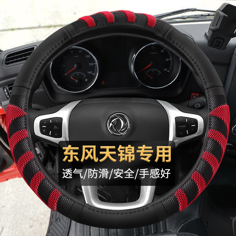东风新天锦KR PLUS VR KS大货车牵引自卸车专用四季耐磨方向盘套