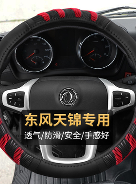 东风新天锦KR PLUS VR KS大货车牵引自卸车专用四季耐磨方向盘套