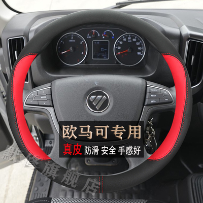 福田欧马可方向盘套真皮四季