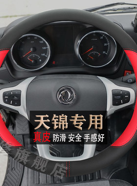 东风天锦方向盘套真皮四季