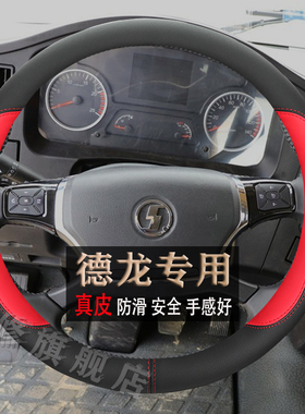 陕汽德龙龙骧 M3000 H3000 L6000货车牵引车专用真皮耐磨方向盘套