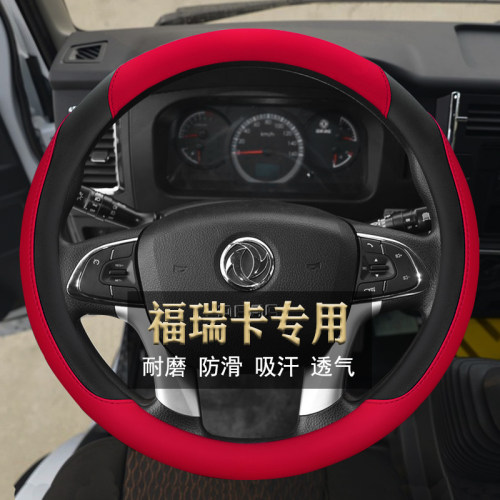 福瑞卡货车四季通用耐磨方向盘套