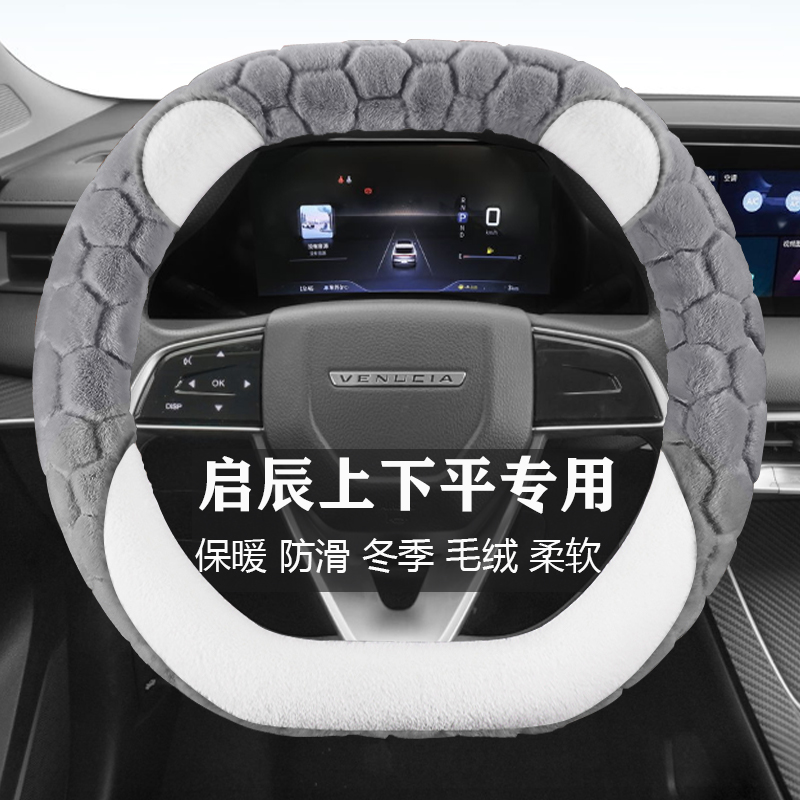 启辰大V  启辰VX6上平下平专用汽车毛绒棉方向盘套冬季款保暖防滑
