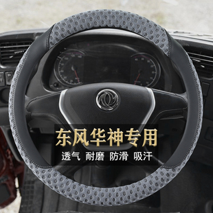 东风华神HV3/HV5/HV7/T5/T7/T3牵引自卸货车专用四季方向盘套吸汗