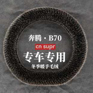 冬季 23年款 奔腾B70 短毛绒方向盘套长毛保暖防滑汽车把套内装