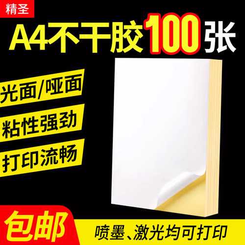 A4不干胶全规格厂家可定制不干胶