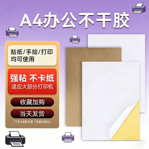 办公A4不干胶打印纸定制代打印