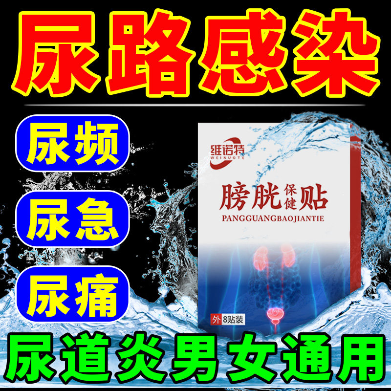 尿道炎女尿路感染男膀胱炎贴尿频尿急尿分叉尿不尽小便痛专用Y贴