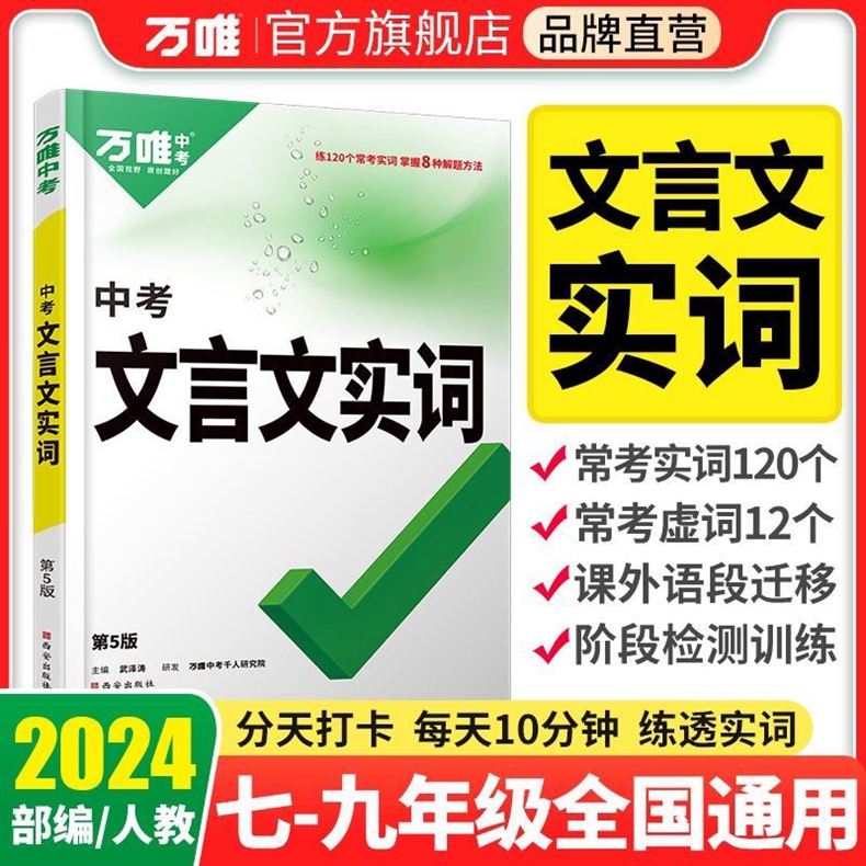 2024万唯【中考 文言文实词】初中虚词专项训练阅读理解全解789七八九年级初一二三课堂课本课外语文古汉语常用字典词典文言文 书籍/杂志/报纸 中考 原图主图