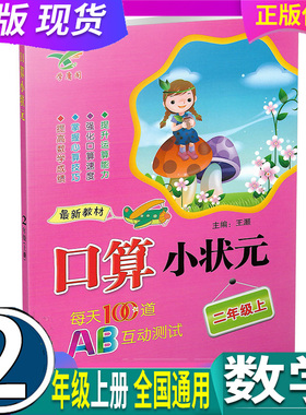 整本（非活页）现货 红色封面 学庸阁 口算小状元 2二年级上册 每天100道AB互动测试 口算天天练 全国通用 武汉出版社