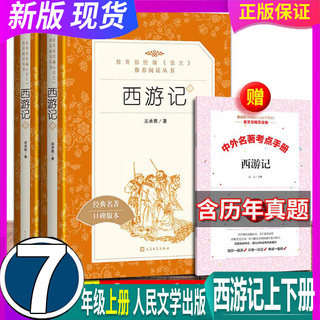 完整无删减 西游记上下2本 原版原著 7七年级上册 (人民文学出版社) 吴承恩正版 白话文版初一阅读初中生版中小学生版青少版100回