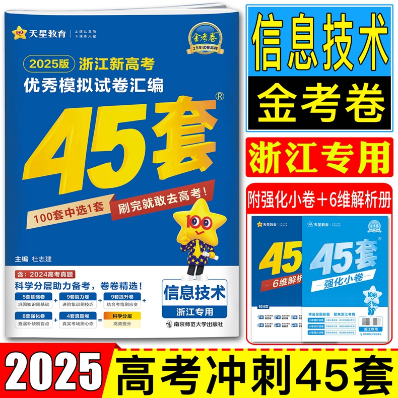 2025版 金考卷 浙江省新高考优秀模拟试卷汇编45套 信息技术