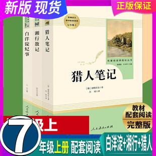 人民教育出版 课外初一上阅读书籍文学名著小说读物 假一赔十 原著 初中生7七年级上册 社 白洋淀纪事 湘行散记 猎人笔记 正版 任选