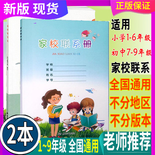 2本 全国通用 家校联系册(杭州出版社)+家校联系本(浙江教育出版)小学生123456 一二三四五六年级学校家庭家长联系本通讯录