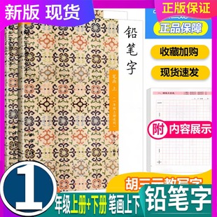 共2本 全国通用 胡三元教写字 铅笔字 笔画 1一年级上册+下册  小学生汉字书写笔画笔顺入门识字训练同步练习字帖铅笔楷书硬笔书法