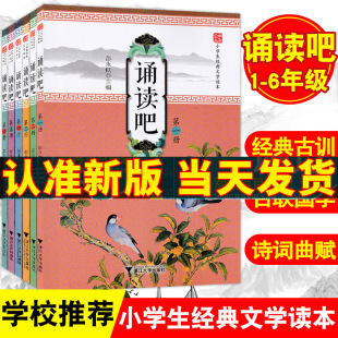 任选 人教版 2024秋 诵读吧 小学生经典文学读本 第一二三四五六册 123456年级大字注音经典诵读课本小学语文蒙学经典古文现代诗