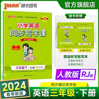 人教版 2024年春 pass小学英语同步写字课 3三年级下册 RJ字帖赠听写默写本全彩手绘教材规范字体临摹字帖三下英语描红字帖训练