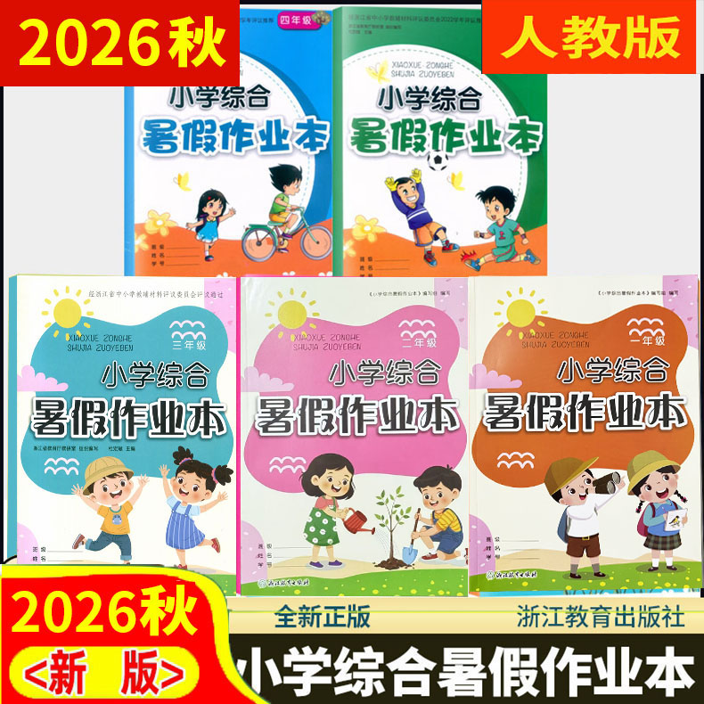 2026秋小学综合暑假作业本