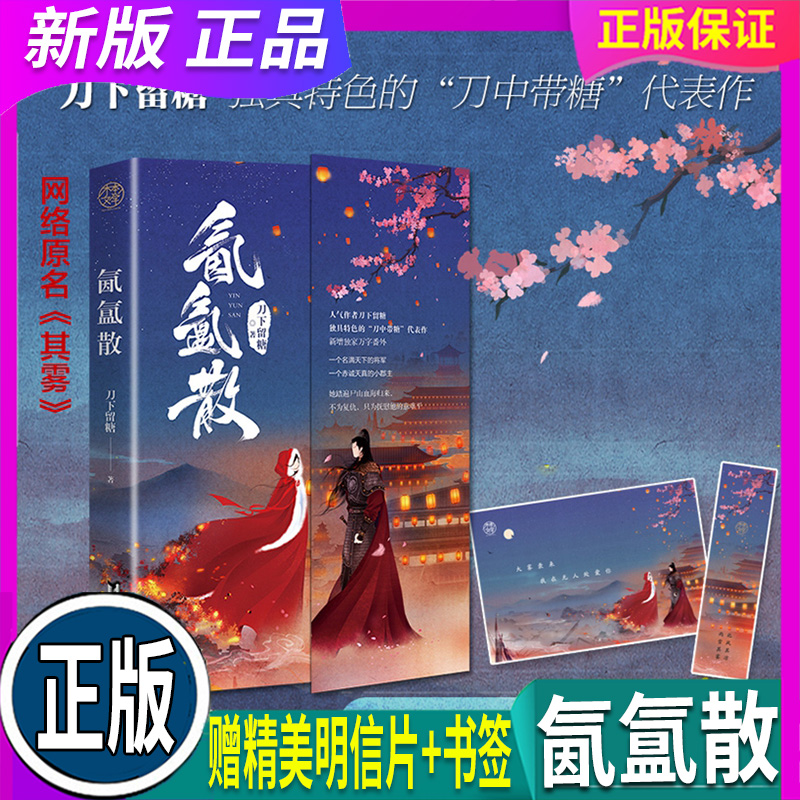 现货 【赠精美明信片 书签】 氤氲散 网络原名其雾 人气作者刀下留糖