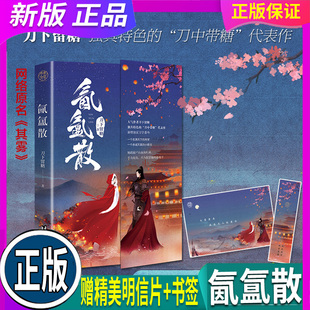 正版 现货 【赠精美明信片+书签】 氤氲散 网络原名其雾 人气作者刀下留糖 独具特色的“刀中带糖”代表作！新增万字独家番外